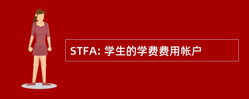 STFA: 学生的学费费用帐户