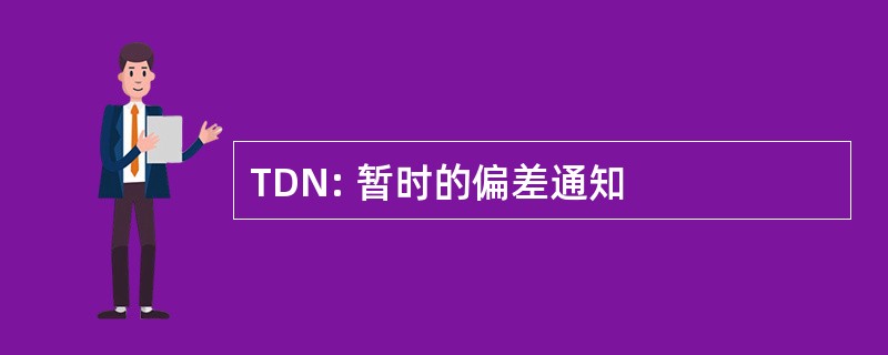 TDN: 暂时的偏差通知