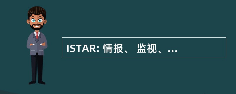 ISTAR: 情报、 监视、 目标捕获和侦察