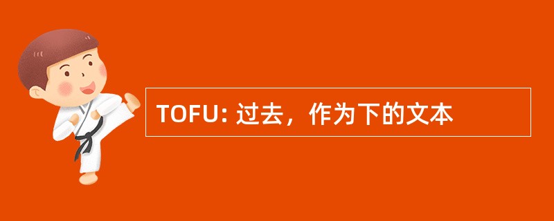 TOFU: 过去，作为下的文本