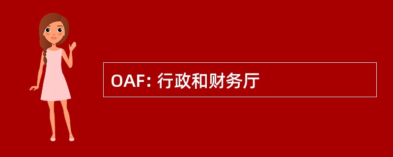 OAF: 行政和财务厅