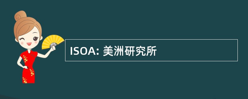 ISOA: 美洲研究所