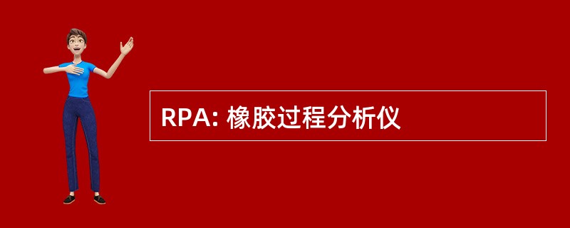 RPA: 橡胶过程分析仪