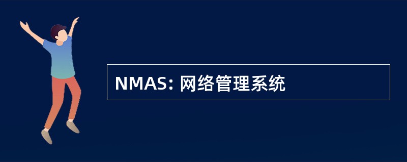 NMAS: 网络管理系统