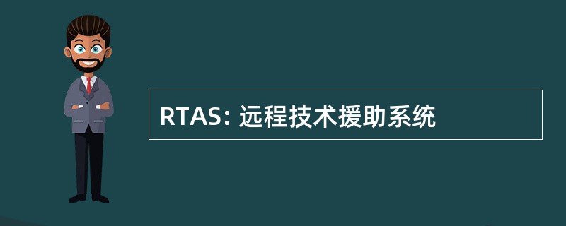 RTAS: 远程技术援助系统