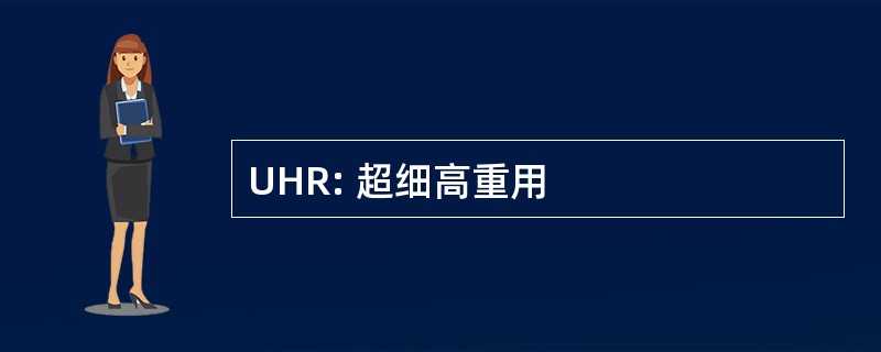 UHR: 超细高重用