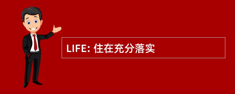 LIFE: 住在充分落实