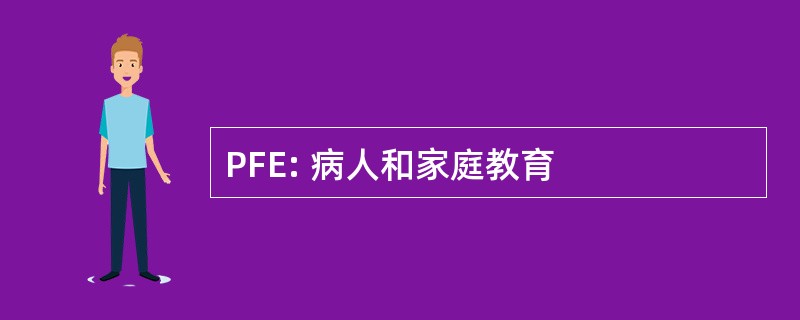 PFE: 病人和家庭教育