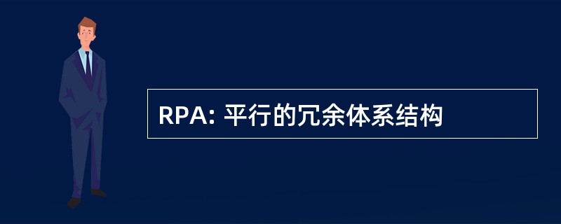 RPA: 平行的冗余体系结构