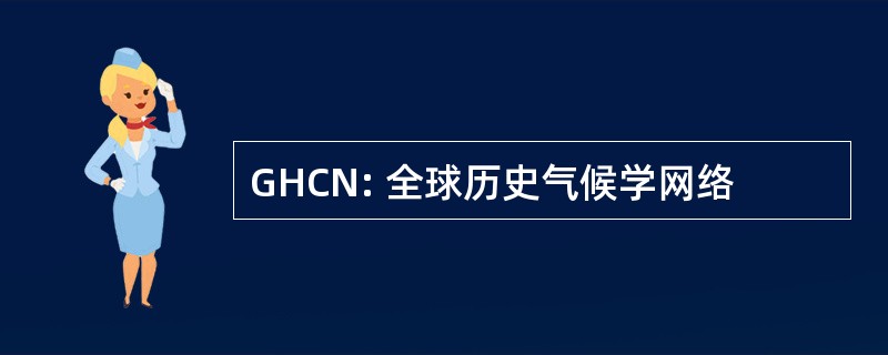 GHCN: 全球历史气候学网络