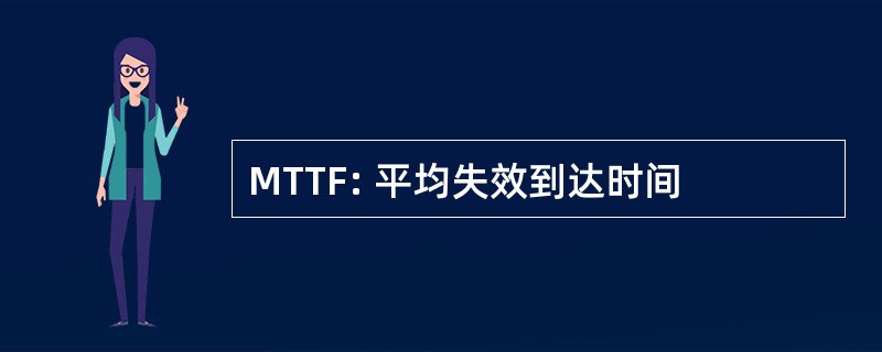 MTTF: 平均失效到达时间