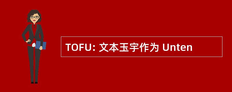 TOFU: 文本玉宇作为 Unten