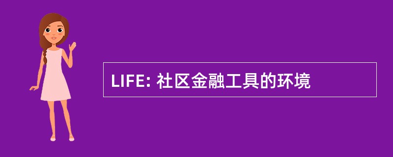 LIFE: 社区金融工具的环境