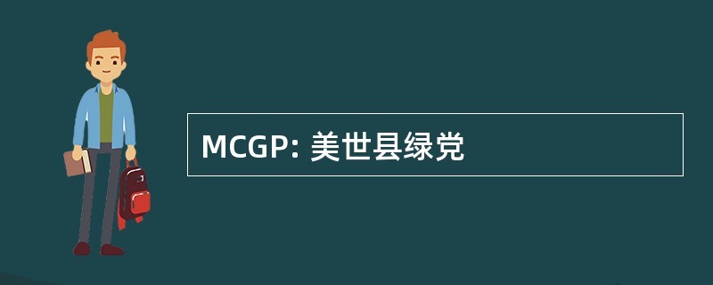 MCGP: 美世县绿党