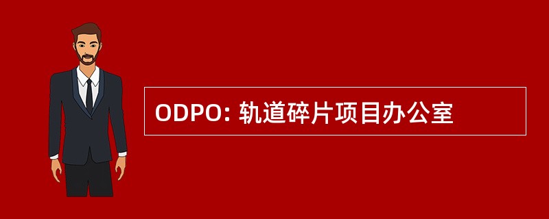 ODPO: 轨道碎片项目办公室