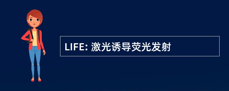 LIFE: 激光诱导荧光发射