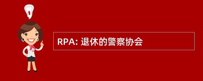 RPA: 退休的警察协会