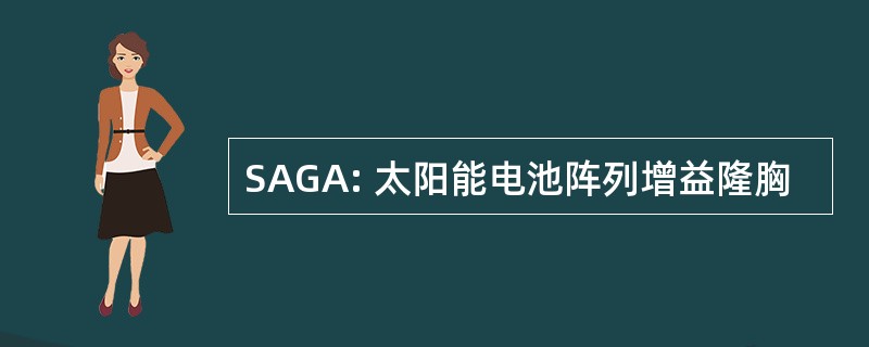 SAGA: 太阳能电池阵列增益隆胸