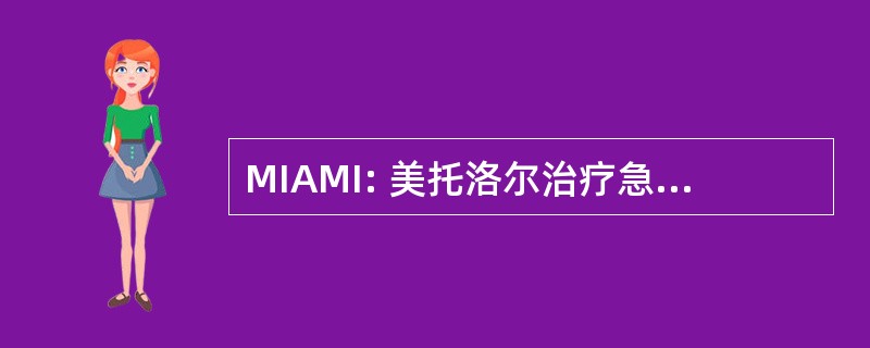 MIAMI: 美托洛尔治疗急性心肌梗死