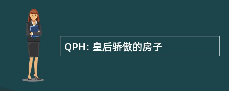 QPH: 皇后骄傲的房子