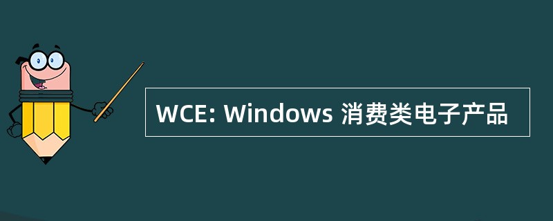 WCE: Windows 消费类电子产品