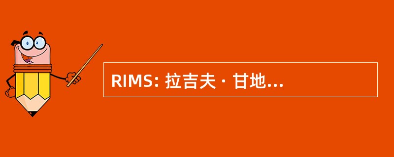 RIMS: 拉吉夫 · 甘地医学科学研究所