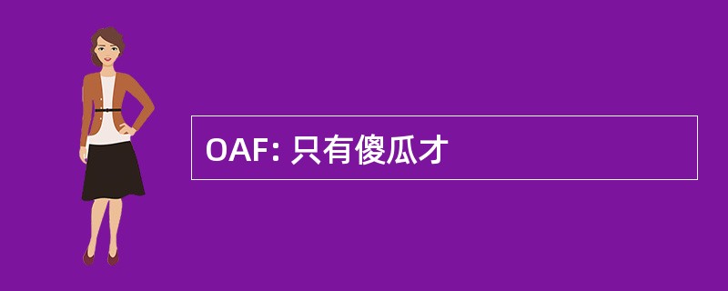 OAF: 只有傻瓜才