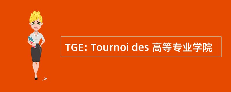 TGE: Tournoi des 高等专业学院