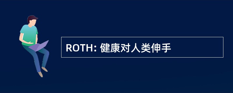 ROTH: 健康对人类伸手