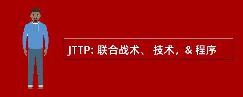 JTTP: 联合战术、 技术，& 程序