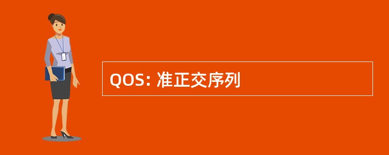 QOS: 准正交序列