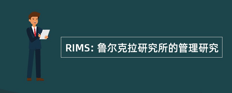 RIMS: 鲁尔克拉研究所的管理研究