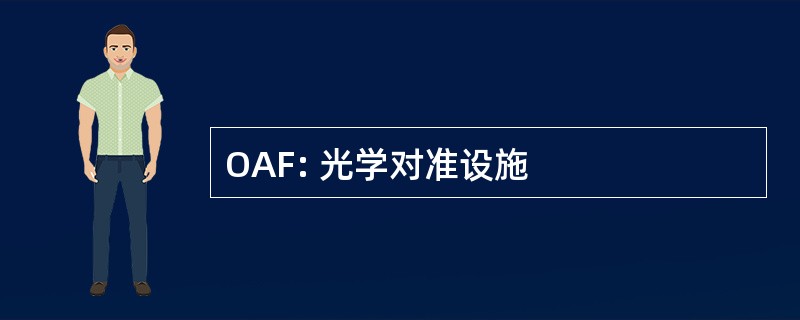 OAF: 光学对准设施