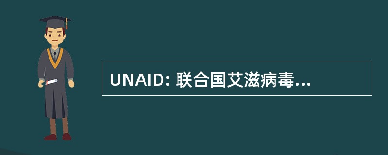 UNAID: 联合国艾滋病毒/艾滋病联合方案