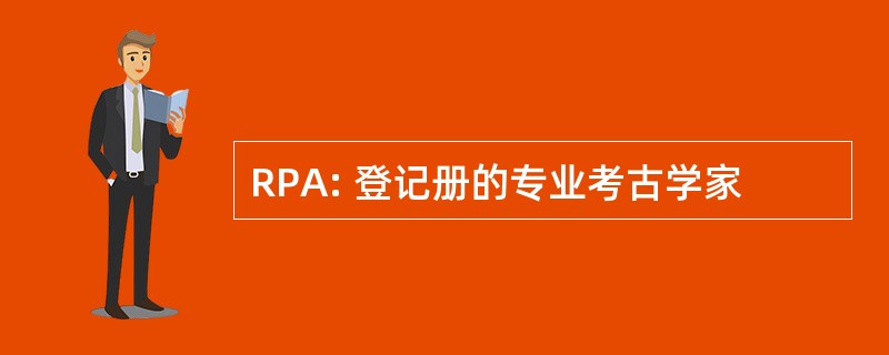 RPA: 登记册的专业考古学家