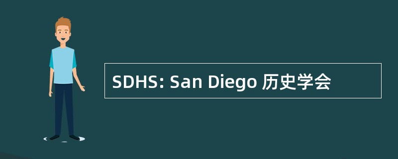 SDHS: San Diego 历史学会