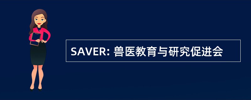 SAVER: 兽医教育与研究促进会