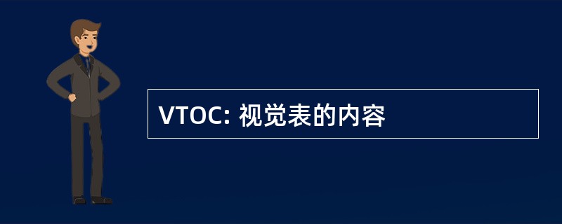 VTOC: 视觉表的内容