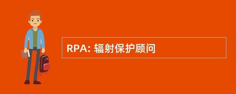 RPA: 辐射保护顾问