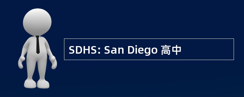 SDHS: San Diego 高中