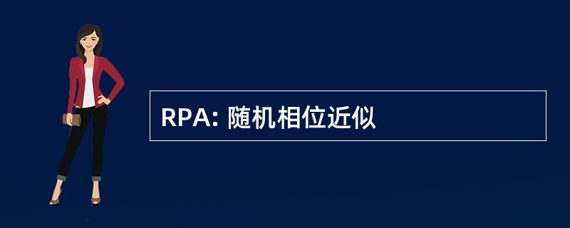 RPA: 随机相位近似