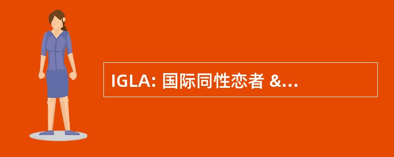 IGLA: 国际同性恋者 & 女同性恋的水上运动