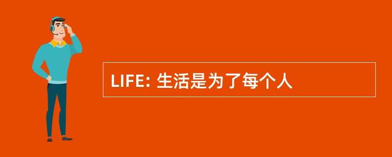 LIFE: 生活是为了每个人