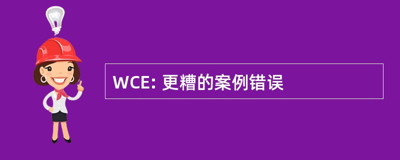 WCE: 更糟的案例错误