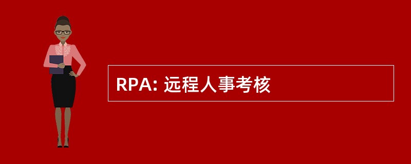 RPA: 远程人事考核