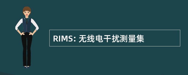 RIMS: 无线电干扰测量集