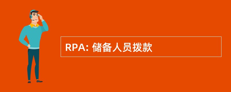 RPA: 储备人员拨款