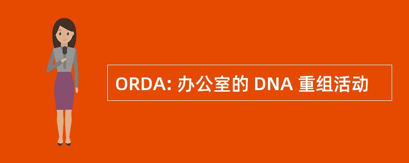 ORDA: 办公室的 DNA 重组活动