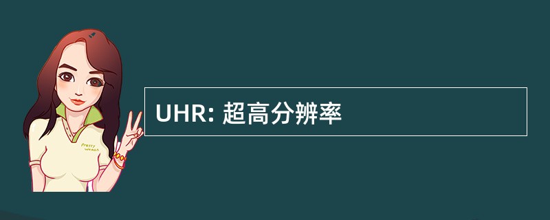 UHR: 超高分辨率