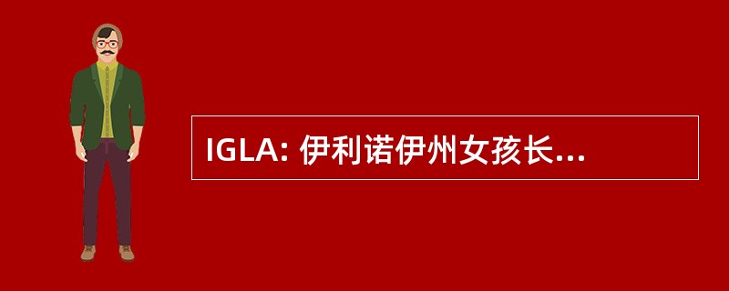 IGLA: 伊利诺伊州女孩长曲棍球协会